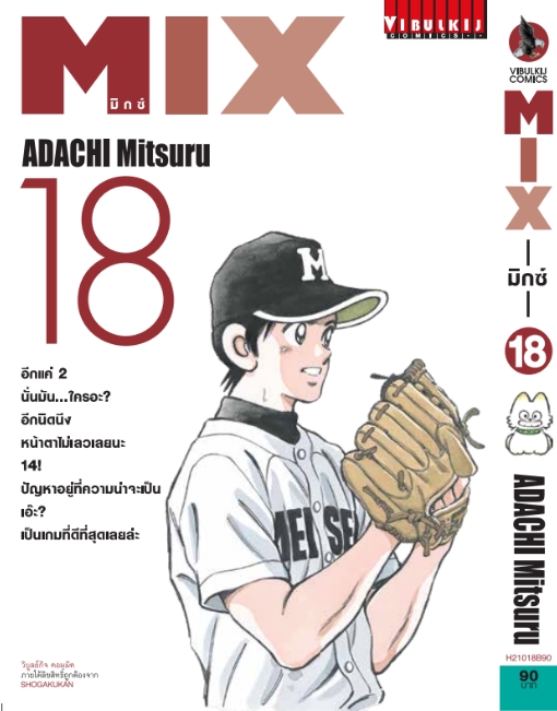 MIX มิกซ์ เล่ม 18