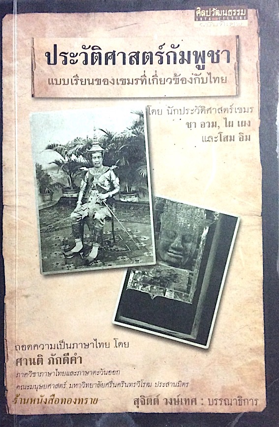 ประวัติศาสตร์กัมพูชา แบบเรียนของเขมรที่เกี่ยวข้องกับไทย โดย นักประวัติศาสตร์เขมร ชา อวม, ไผ เผง และโสม อิม ถอดความเป็นภาษาไทย โดย ศานติ ภักดีคำ