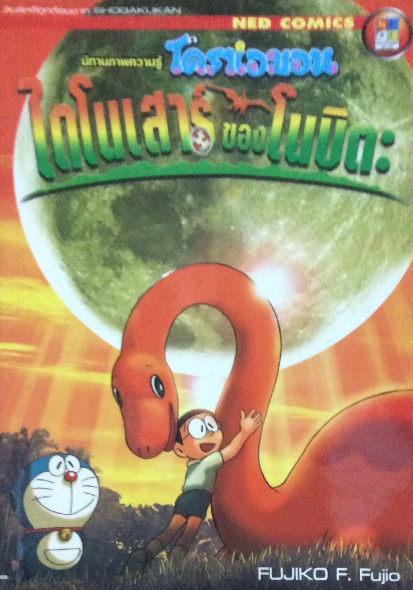โดราเอมอน ตอน ไดโนเสาร์ของโนบิตะ นิทานภาพความรู้ Fujiko F. Fujio