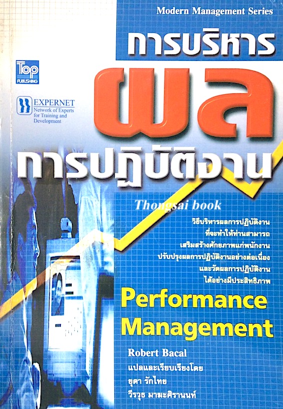 การบริหารผลการปฏิบัติงาน PerFormance Management by Robert Bacal ยุดา รักไทย ,วีรวุธ มาฆะศิรานนท์ แปล