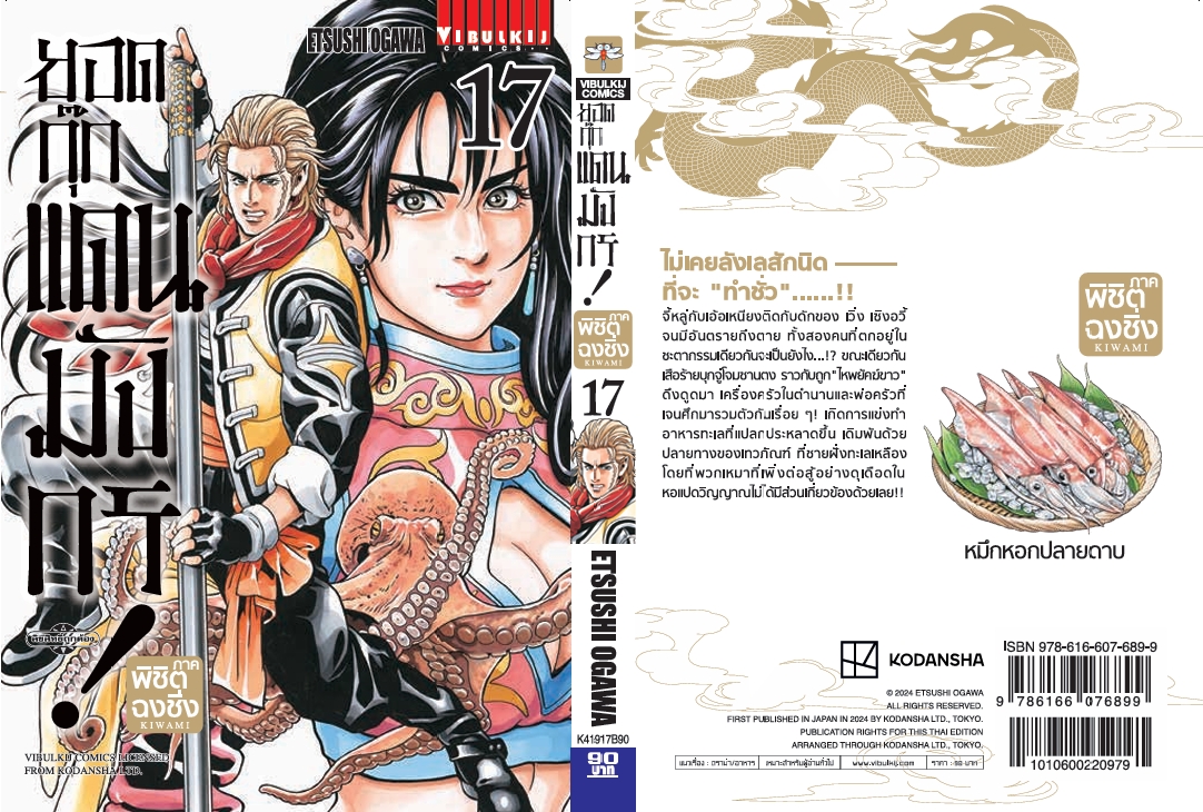 ยอดกุ๊กแดนมังกร ภาค พิชิตฉงชิ่ง เล่ม 17