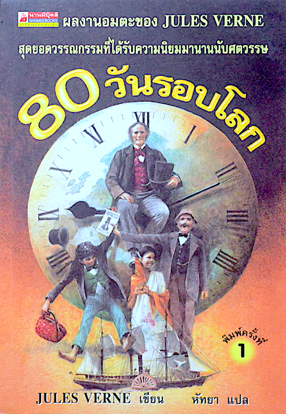 80 วันรอบโลก Jules Verne เขียน หัทยา แปล สุดยอดวรรณกรรมผลงานอมตะ