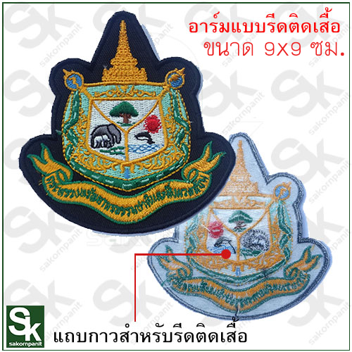 อาร์ม กระทรวงฯ(รีดติดเสื้อ)