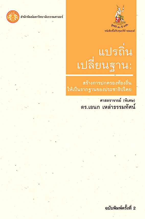 แปรถิ่น เปลี่ยนฐาน สร้างการปกครองท้องถิ่นให้เป็นรากฐานของประชาธิปไตย โดย ศาสตราจารย์(พิเศษ) ดร.เอนก เหล่าธรรมทัศน์