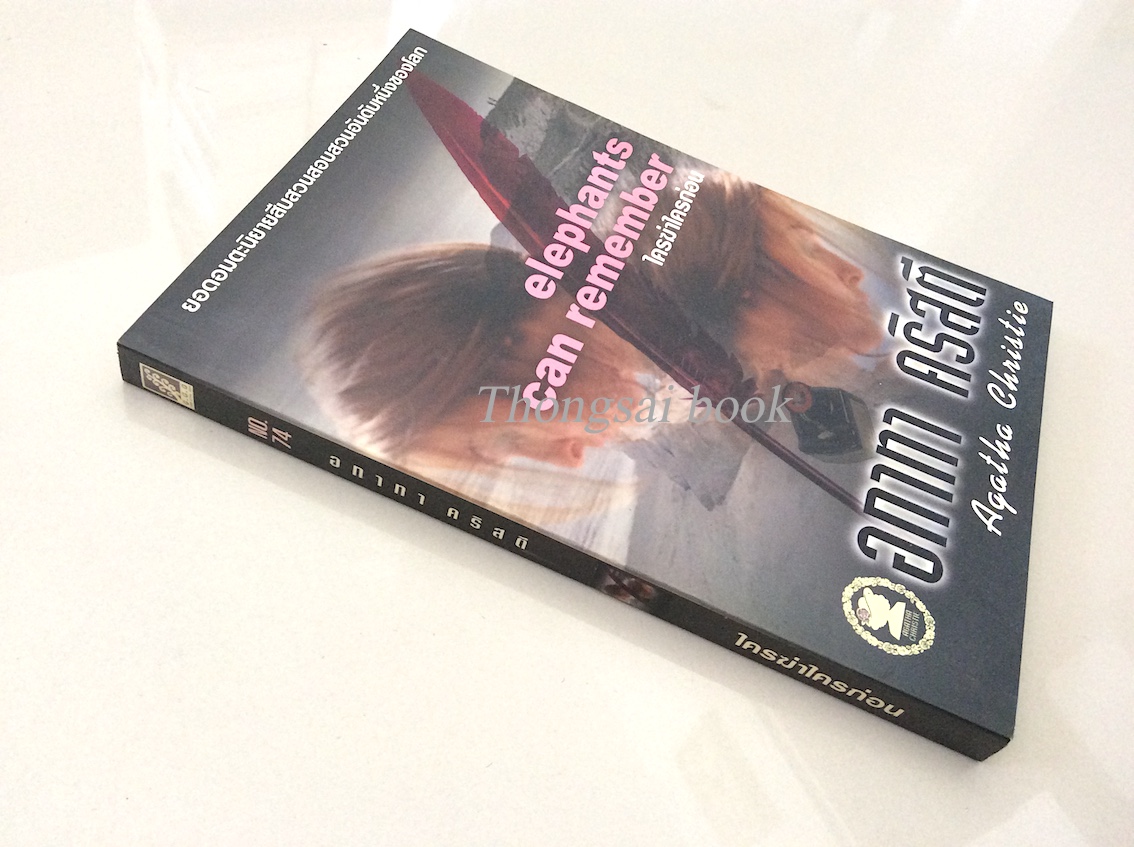 ใครฆ่าใครก่อน elephants can remember อกาธา คริสตี้