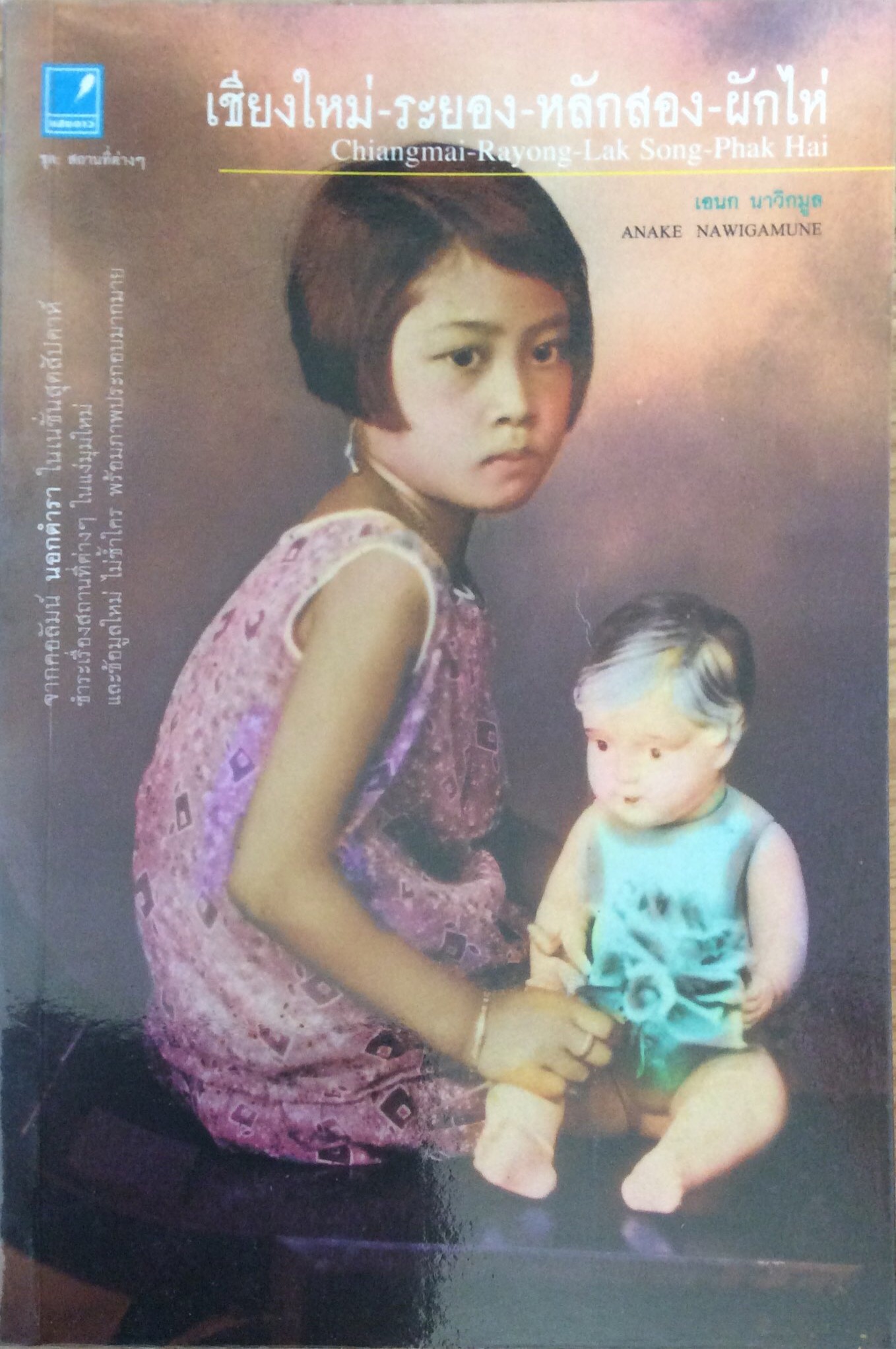เชียงใหม่ ระยอง หลังสอง ผักไห่ เอนก นาวิกมูล