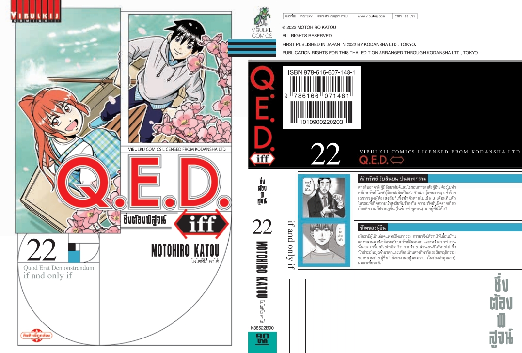 Q.E.D. iff ซึ่งต้องพิสูจน์ เล่ม 22