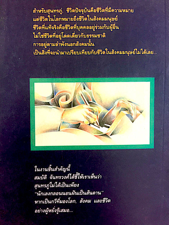 โลกทัศน์ของสุนทรภู่ สมบัติ จันทรวงศ์ : บทวิเคราะห์ชีวิตและงานของมหากวี
