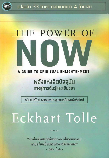 พลังแห่งจิตปัจจุบัน หนทางสว่างสู่แสงแห่งปัญญา The Power of now A Guide to spiritual Enlightenment by Eckhart Tolle ดีพัค โชบรา แต่ง พรรณี ชูจิรวงศ์ แปล