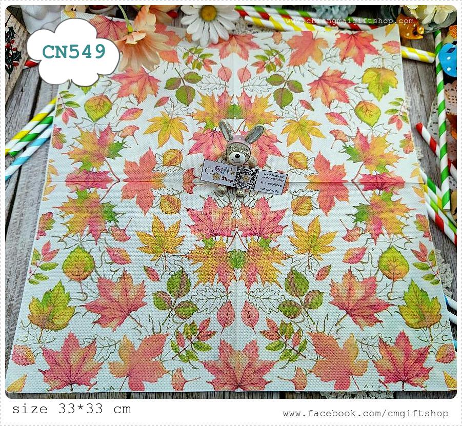 กระดาษแนปกิ้น, ลายใบเมเปิ้ล, ลายใบไม้ร่วง, ลายใบไม้, ลายใบไม้สีส้ม, ลายฤดูใบไม้ร่วง, ลายใบไม้เปลี่ยนสี, ลายเต็มผืน, พื้นหลังสีครีม, พื้นหลังสีอ่อน