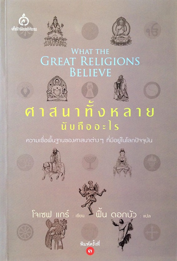 ศาสนาทั้งหลายนับถืออะไร โจเซฟ แกร์ ฟื้น ดอกบัว แปล