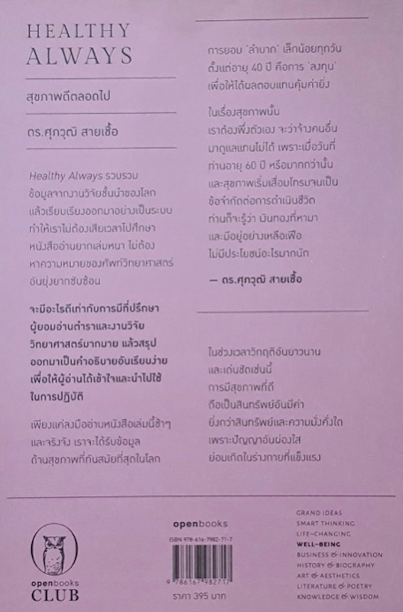 HEALTHY ALWAYS | สุขภาพดีตลอดไป ดร.ศุภวุฒิ สายเชื้อ