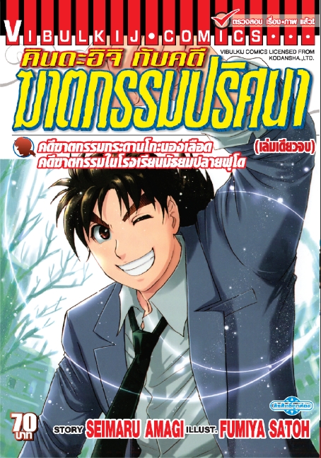 คินดะอิจิ File 5 คดีฆาตกรรมกระดานโกะนองเลือดงานโรงเรียนมัธยมฟุโด