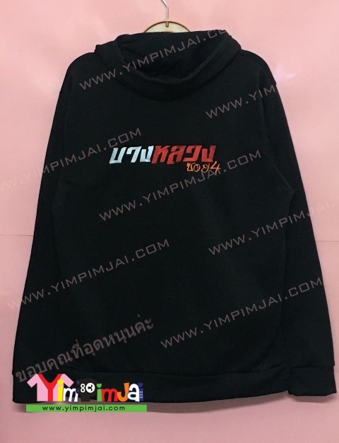 เสื้อฮู้ดใส่ขีมอไซค์ ปักลายบางหลวงซอย4