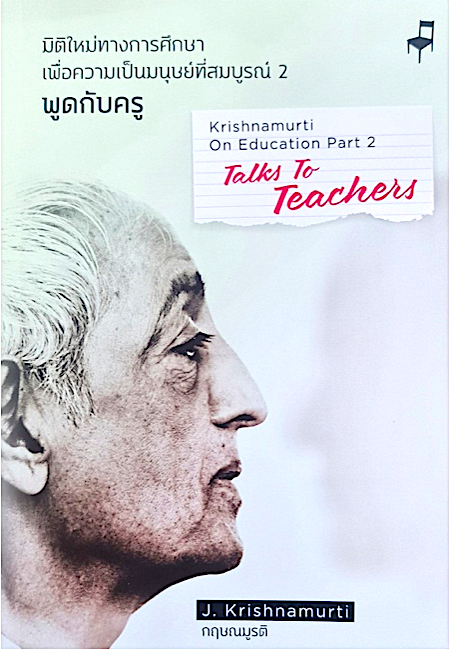 มิติใหม่ทางการศึกษาฯ พูดกับครู เล่ม ๒ กฤษณมูรติ