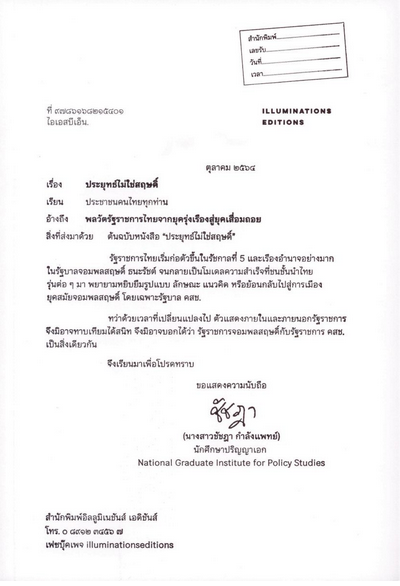 ประยุทธ์ไม่ใช่สฤษดิ์: พลวัตรัฐราชการไทยจากยุครุ่งเรืองสู่ยุคเสื่อมถอย ชัชฎา กำลังแพทย์