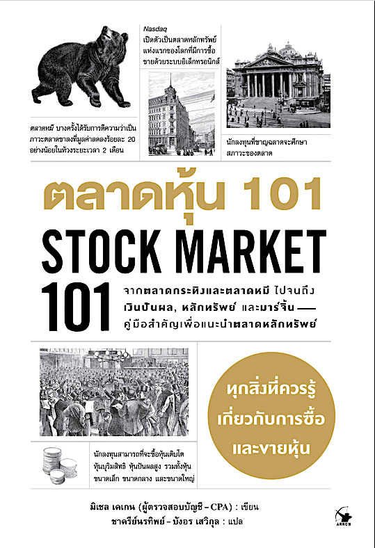 ตลาดหุ้น 101 Stock Market 101 มิเชล เคเกน (ผู้ตรวจสอบบัญชี - CPA) ชาครีย์นรทิพย์ - บังอร เสวิกุล แปล