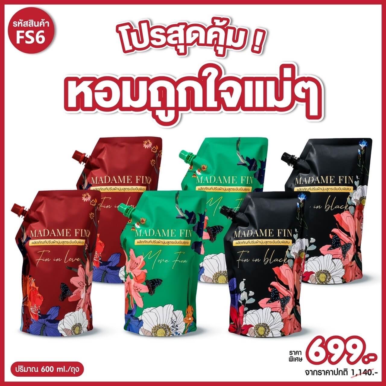 น้ำยาปรับผ้านุ่ม มาดามฟินเซต 6 ถุง โปรโมชั่น