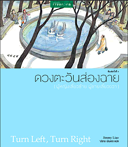 ดวงตะวันส่องฉาย ผู้หญิงเลี้ยวซ้าย ผู้ชายเลี้ยวขวา Turn Left, Turn Right Jimmy Laio 'ปราย พันแสง แปล