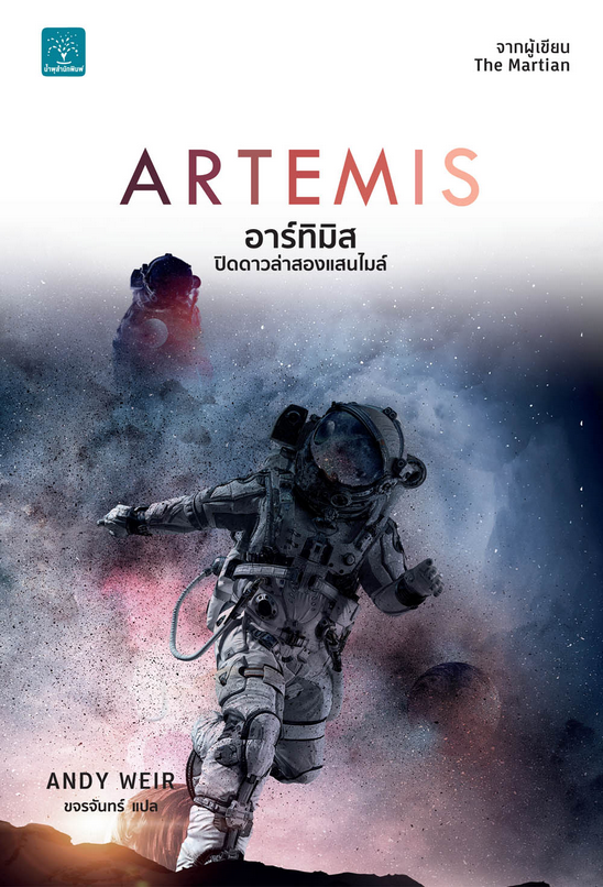 อาร์ทิมิส: ปิดดาวล่าสองแสนไมล์ Arthemis Andy Weir