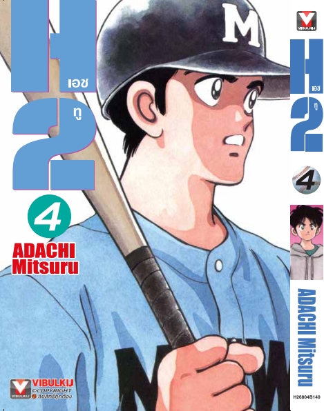 เอชทู H2 เล่ม 4