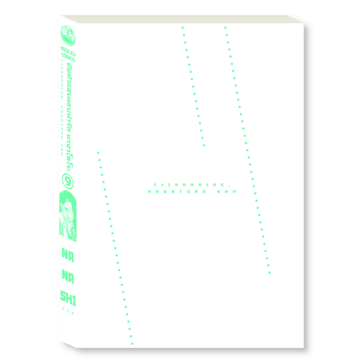 ยัยตัวแสบแอบน่ารัก นางาโทโระ เล่ม 9