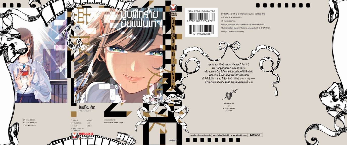 บันทึกร้ายยัยแฟนเก่า! เล่ม 2