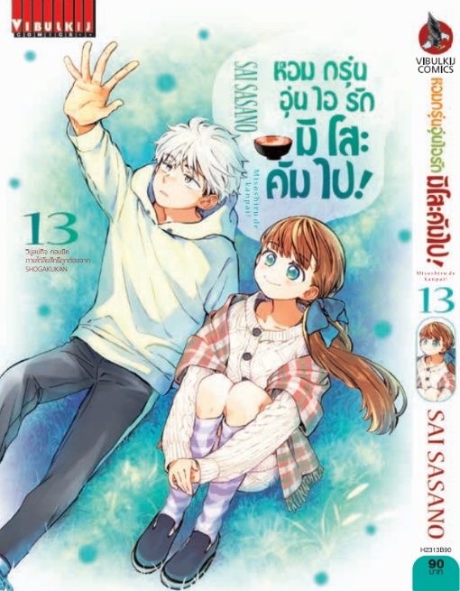 หอมกรุ่นอุ่นไอรัก มิโสะคัมไป 13