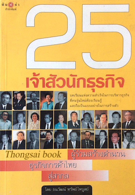 25 เจ้าสัวนักธุรกิจ ผู้ร่วมสร้างตำนานธุรกิจการค้าไทยสู่สากล โดย ธนวัฒน์ ทรัพย์ไพบูลย์