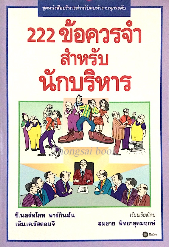222 ข้อควรจำสำหรับนักบริหาร ซี.นอร์ทโคท พาร์กินสัน, เอ็ม.เค.รัสตอมจิ สมชาย พิทยาอุดมฤกษ์ แปลและเรียบเรียง