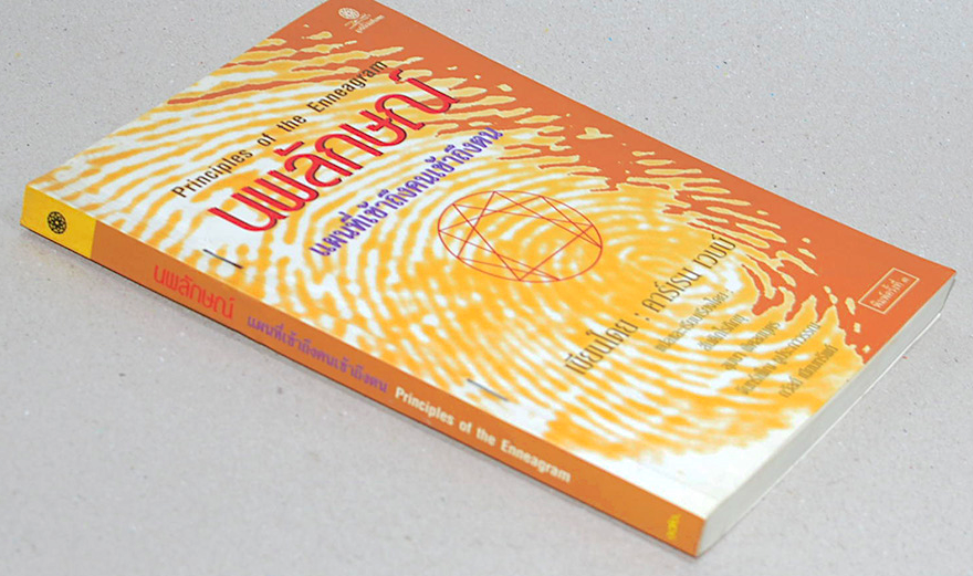 นพลักษณ์ แผนที่เข้าถึงคนเข้าถึงตน Principles of the Enneagram คาร์เรน เวบบ์ แปลและเรียบเรียงโดย สันติกโรภิกขุ,สุมนา พิศลยบุตร จันทร์เพ็ญ ชูประภาวรรณ,ถวัลย์ เนียมทรัพย์