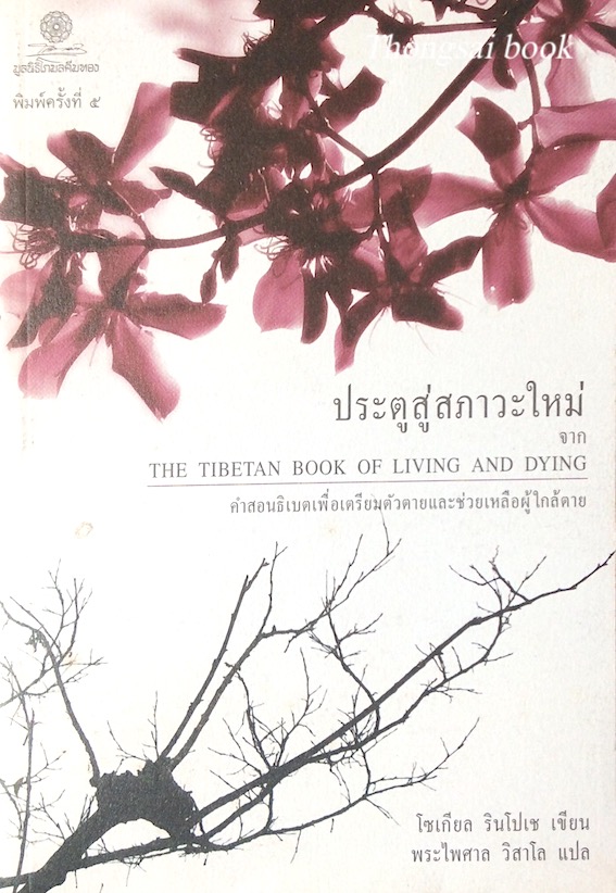 ประตูสู่สภาวะใหม่ จาก The Tibetan Book of living and dying คำสอนธิเบตเพื่อเตรียมตัวตายและช่วยเหลือผู้ใกล้ตาย โซเกียล รินโปเช เขียน พระไพศาล วิสาโล แปล
