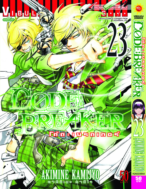 Code Breaker โค้ด เบรคเกอร์ 23