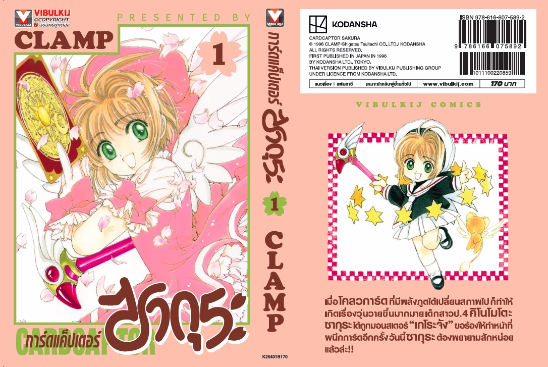 การ์ดแค็ปเตอร์ซากุระ (ภาคแรก) เล่ม 1