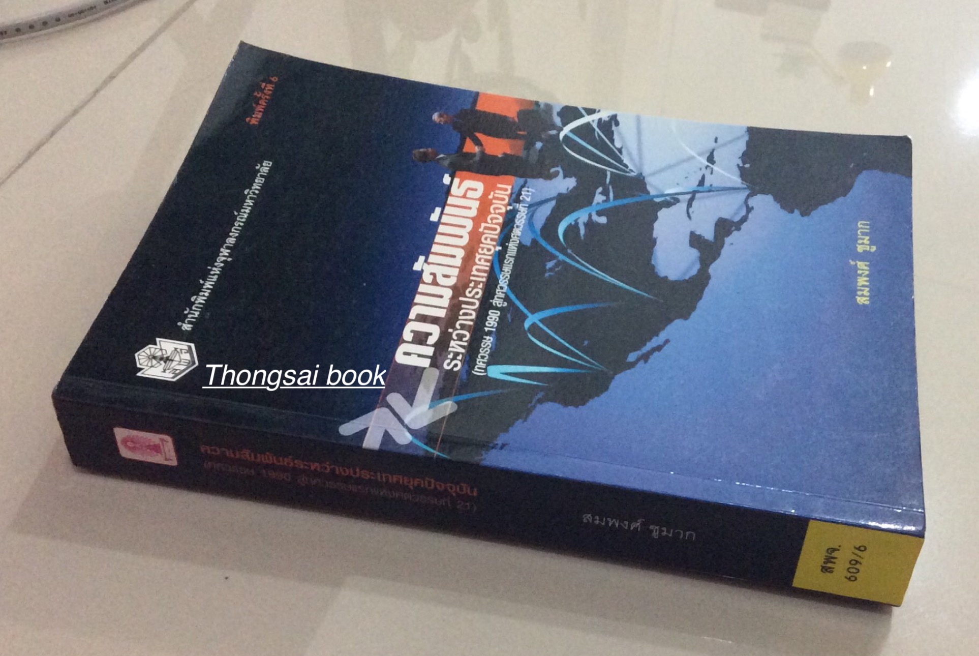 ความสัมพันธ์ ระหว่างประเทศยุคปัจจับัน (ทศวรรษ 1990 สู่ทศวรรษแรกแห่งศตวรรษที่ 21) สมพงศ์ ชูมาก