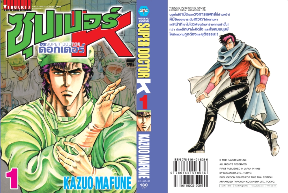 ซุปเปอร์ด็อกเตอร์-เค เล่ม 1