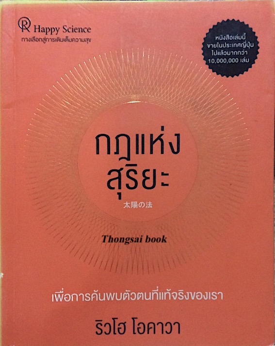 กฎแห่งสุริยะ The Laws of The Sun ริวโฮ โอคาวา Ryuho Okawa สุนิดา พันธมาตย์ แปล
