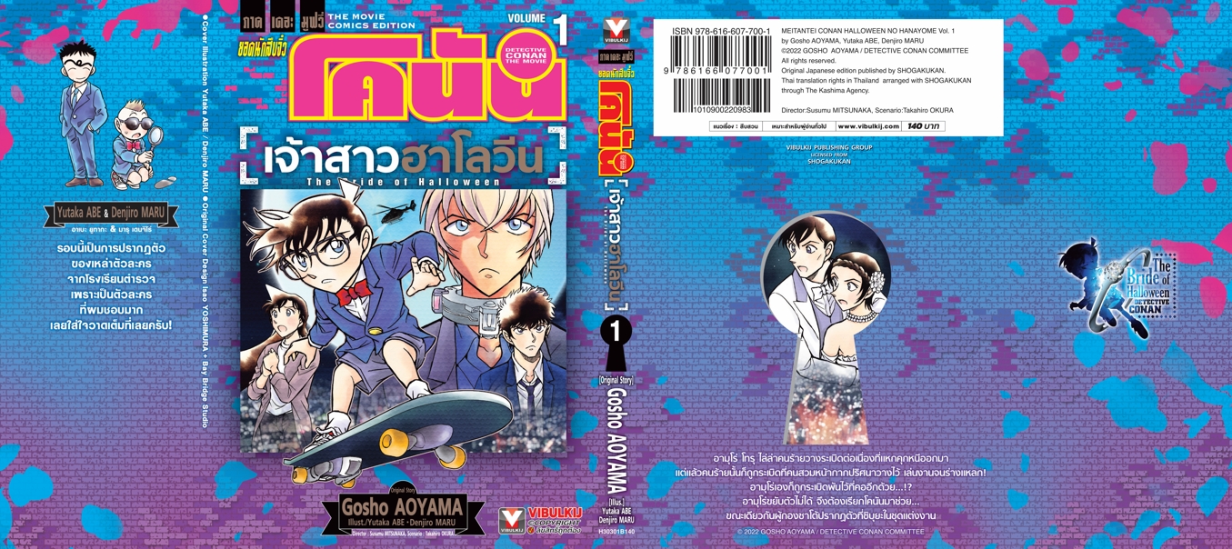ยอดนักสืบจิ๋ว โคนัน เดอะมูฟวี่ 25 เจ้าสาวฮาโลวีน 1