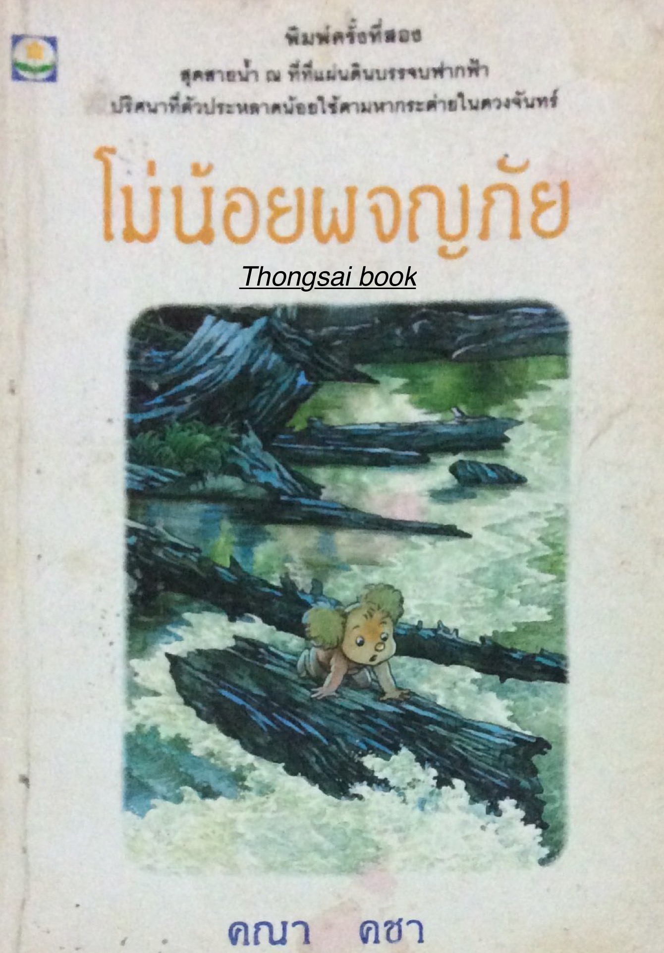 โม่น้อยผจญภัย สุดสายนำ้ ณ ที่ที่แผ่นดินบรรจบฟากฟ้า ปริศนาที่ตัวประหลาดน้อยใช้ตามหากระต่ายในดวงจันทร์ โดย คณา คชา