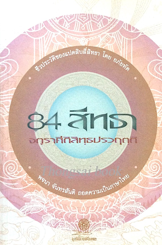 84 สิทธา ชีวประวัติของแปดสิบสี่สิทธา โดย อภัยทัต พจนา จันทรสันติ ถอดความเป็นภาษาไทย