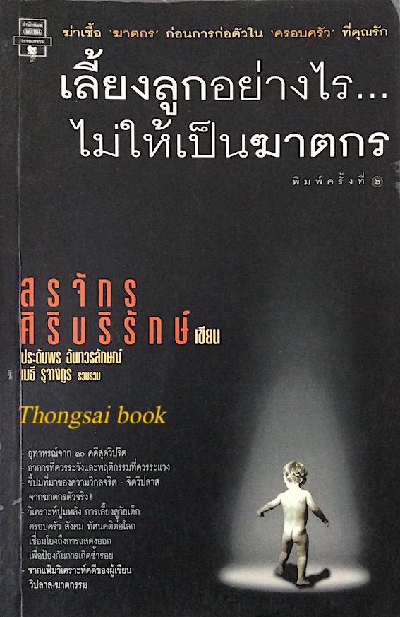 เลื้ยงลูกอย่างไรไม่ให้เป็นฆาตกร สรจักร ศิริบริรักษ์ เขียน ประดับพร ฉันทวรลักษณ์ , เมธี รุจางกูร รวบรวม