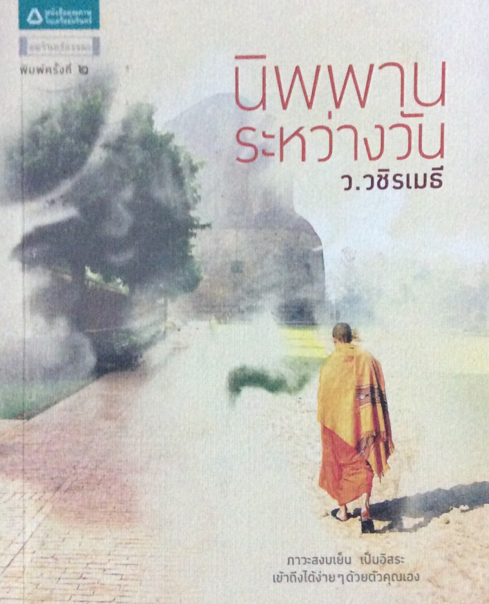 นิพพานระหว่างวัน ว.วชิรเมธี ภาวะสงบเย็น เป็นอิสระ เข้าถึงได้ง่ายๆ ด้วยตัวคุณเอง