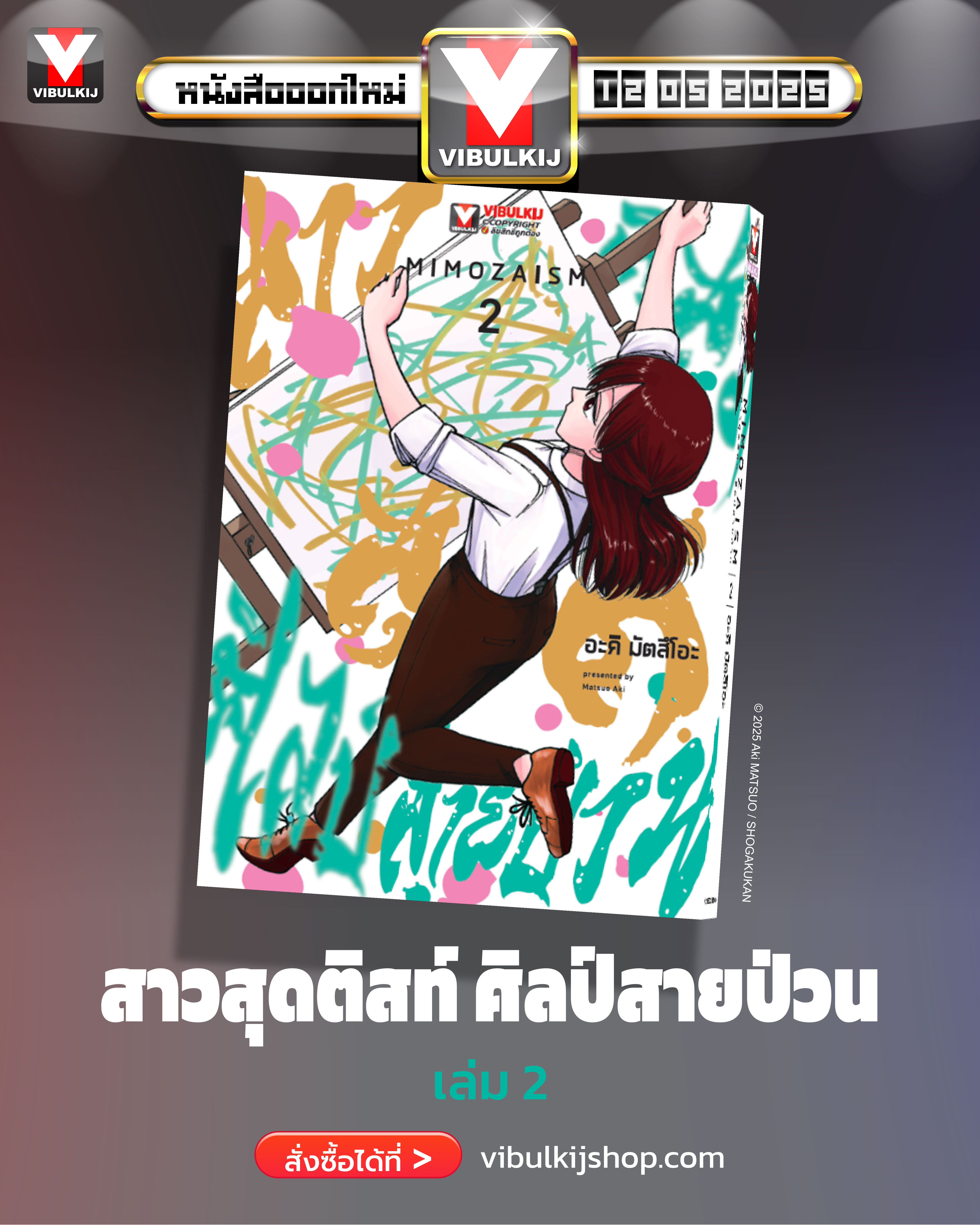 มิโมสะ สาวสุดติสท์ ศิลป์สายป่วน 2