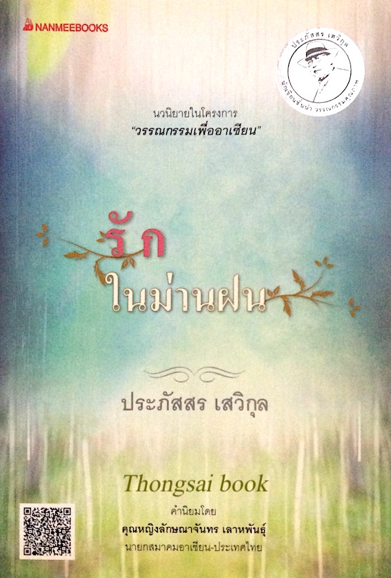 รักในม่านฝน ประภัสสร เสวิกุล