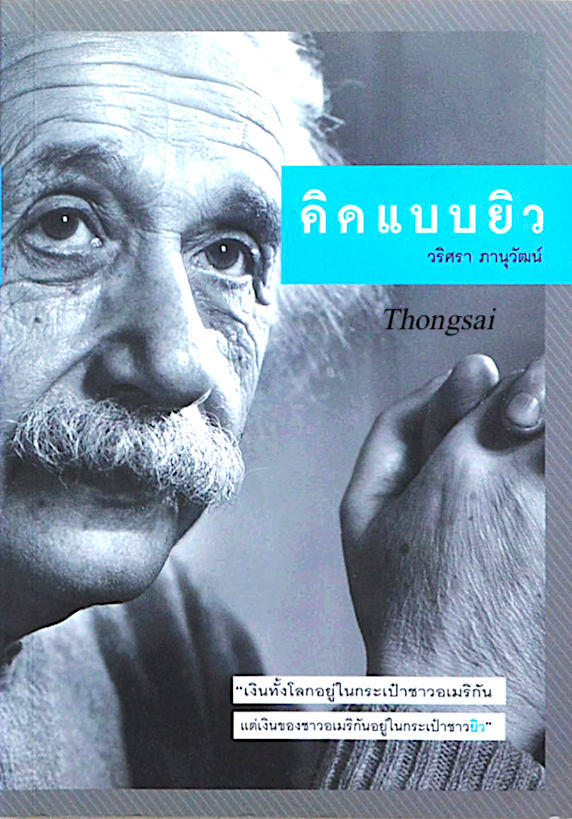 คิดแบบยิว วริศรา ภานุวัฒน์