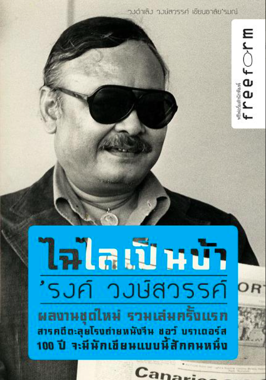 ไฉไลเป็นบ้า 'รงค์ วงษ์สวรรค์ รวมงานเขียนเกี่ยวกับภาพยนตร์ โดยเฉพาะภาพยนตร์จีนของชอว์ บราเดอร์ส ที่ดึงดูดให้ 'รงค์ วงษ์สวรรค์ มีโอกาสเดินทางไปตะลุยโรงถ่ายของ ชอว์ บราเดอร์ส ขุดคุ้ยทุกซอกทุกมุมในโรงถ่าย “ แม่ง เขาถ่องแท้เพียงไรกับความเฉียดฉิวของเส