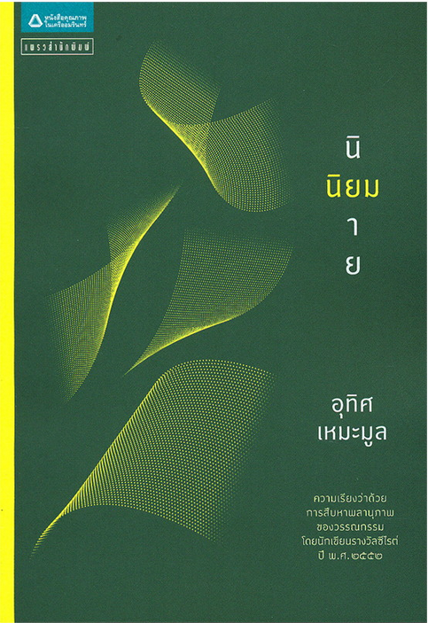 นิยมนิยาย อุทิศ เหมะมูล