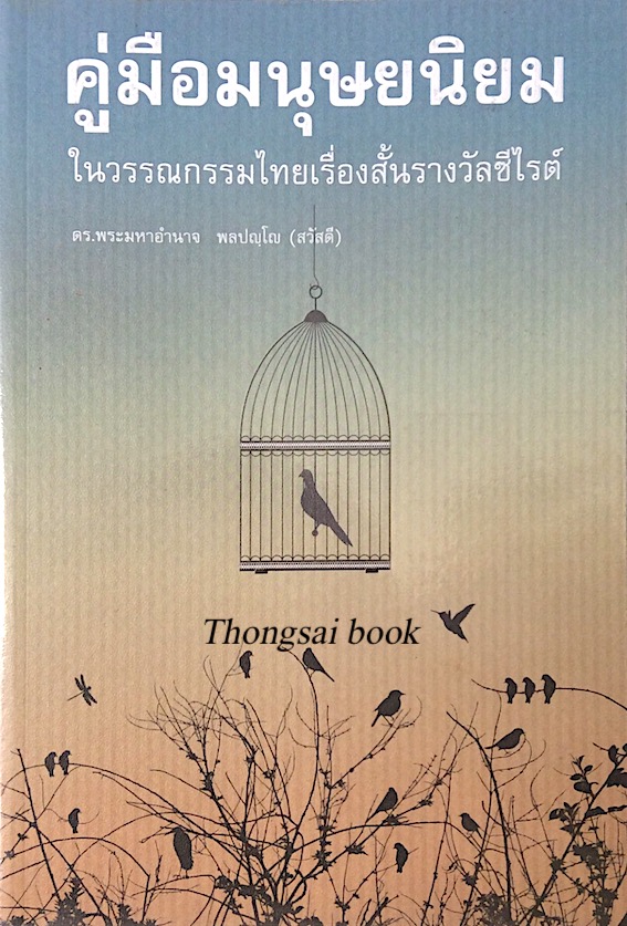 คู่มือมนุษยนิยม ในวรรณกรรมไทยเรื่องสั้นรางวัลซีไรต์ ดร.พระมหาอำนาจ พลปญฺโญฺ (สวัสดี)