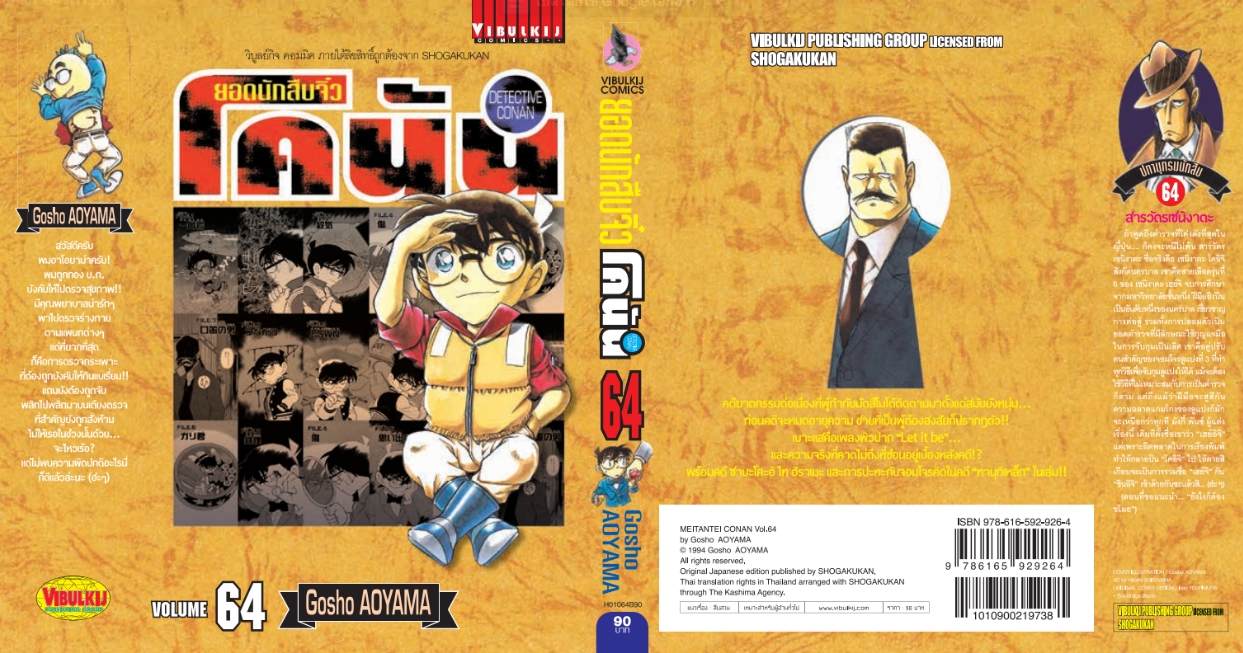 ยอดนักสืบจิ๋วโคนัน เล่ม 64 (เปิดแบบญี่ปุ่น)