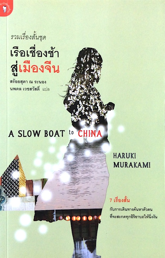 เรือเชื่องช้าสู่เมืองจีน A Slow Boat To China by Haruki Murakami นพดล เวชสวัสดิ์ สร้อยสุดา ณ ระนอง แปล ๗ เรื่องสั้น กับการเดินทางค้นหาตัวตนที่จะสะกดทุกอิริยาบถให้นิ่งงัน